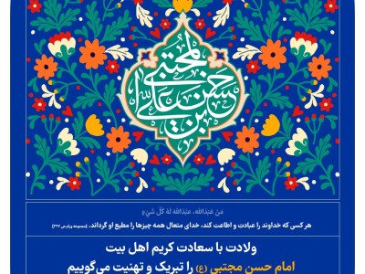 ولادت با سعادت کریم اهل بیت امام حسن مجتبی (ع) را تبریک و تهنیت می گوییم